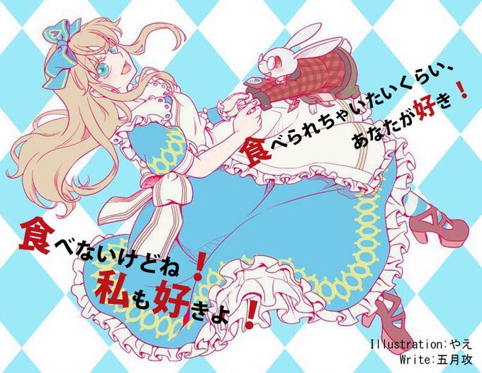 五月 攻 No Twitter ハートの国のアリスからずっと世界観デザイン 衣装 小物デザインなどを担当してくれていた やえさんからお祝いイラストを頂きました いつも素敵なデザインありがとう ハートの国のアリス