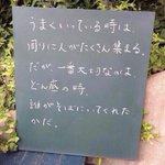 今悩みのある人に、今迷いのある人にぜひ聞いてもらいたい言葉です。そういう私も悩み中。