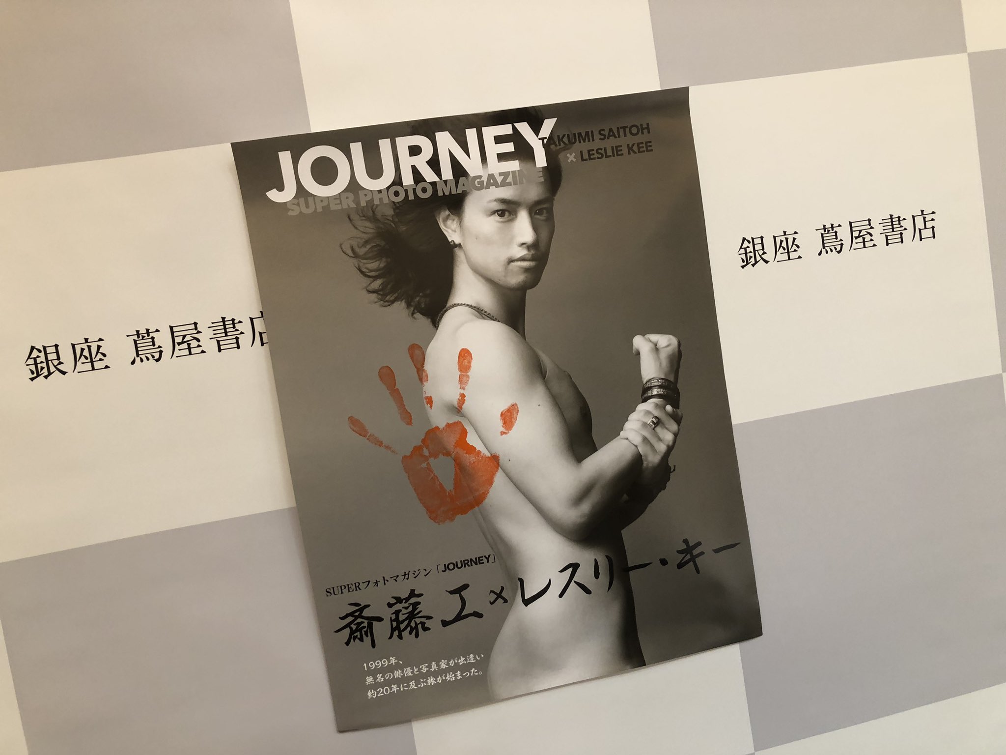 公式】斎藤工×LESLIE KEE SUPERフォトマガジン「JOURNEY