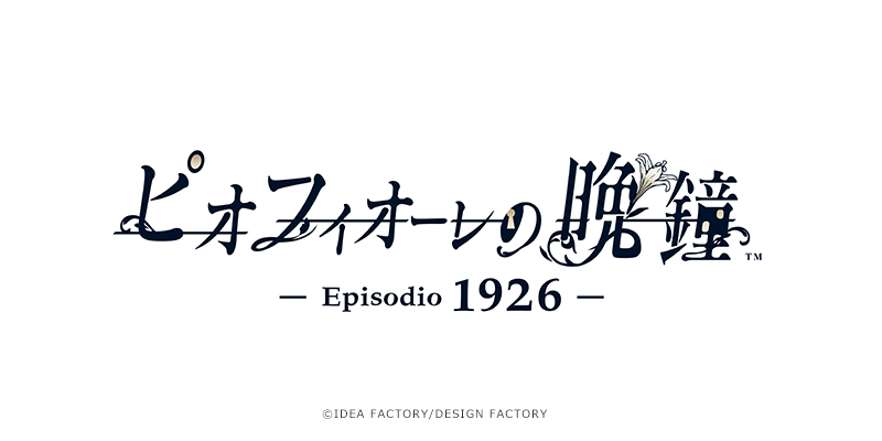 オトメイト新作】【05】ピオフィオーレの晩鐘 -Episodio1926- 人気作