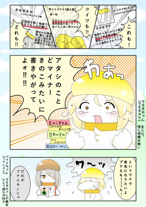 掛け値なしのきのこ半擬人化漫画「きのこれくと」
その6「タモギタケの承認」 