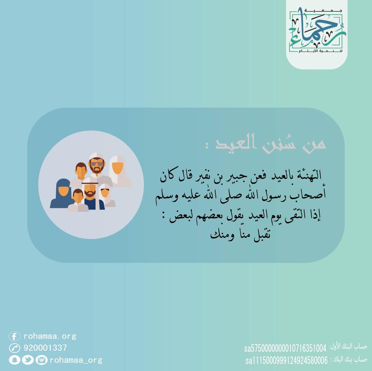 Rohamaa_org's tweet photo. من سُنن العيد✨: https://t.co/ccwYqcTiMa