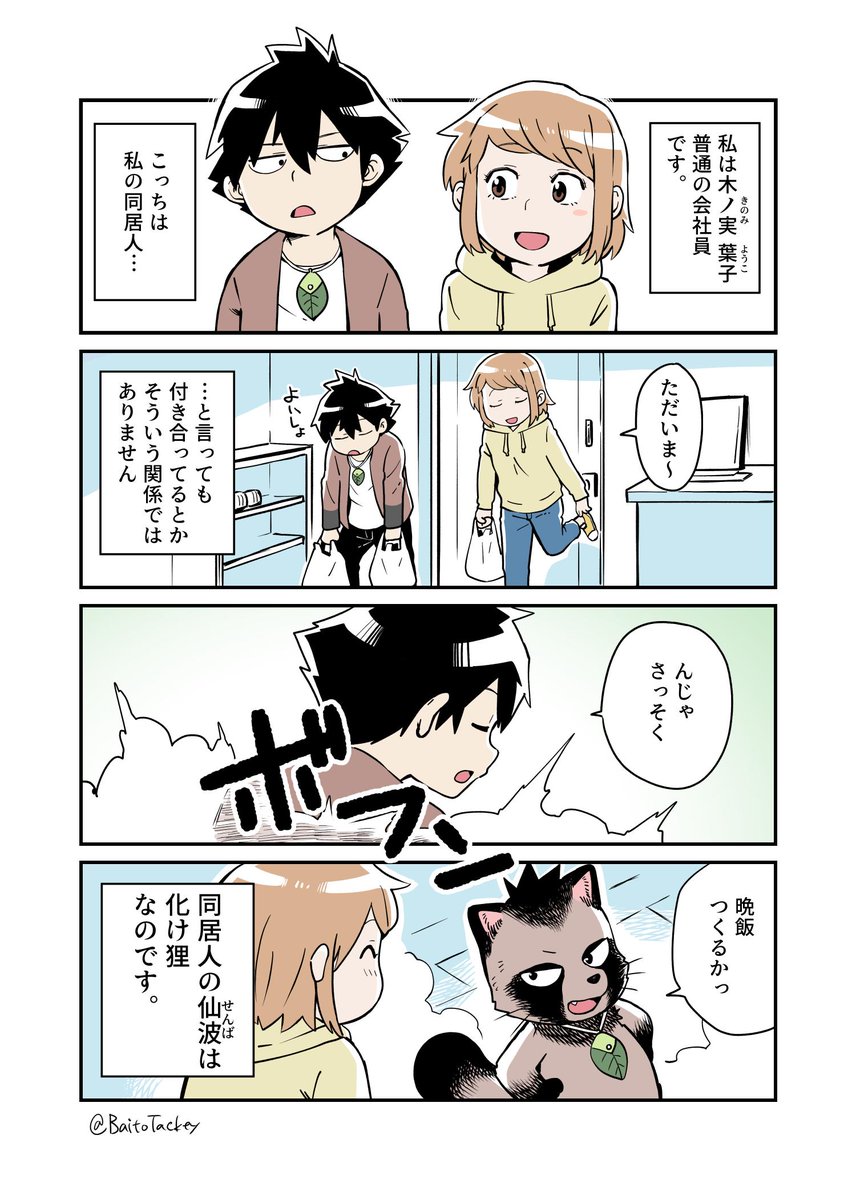 『同居人が化け狸』
社会人の女の子とモフモフの狸が一緒に暮らしている漫画ですっ
＃創作漫画 