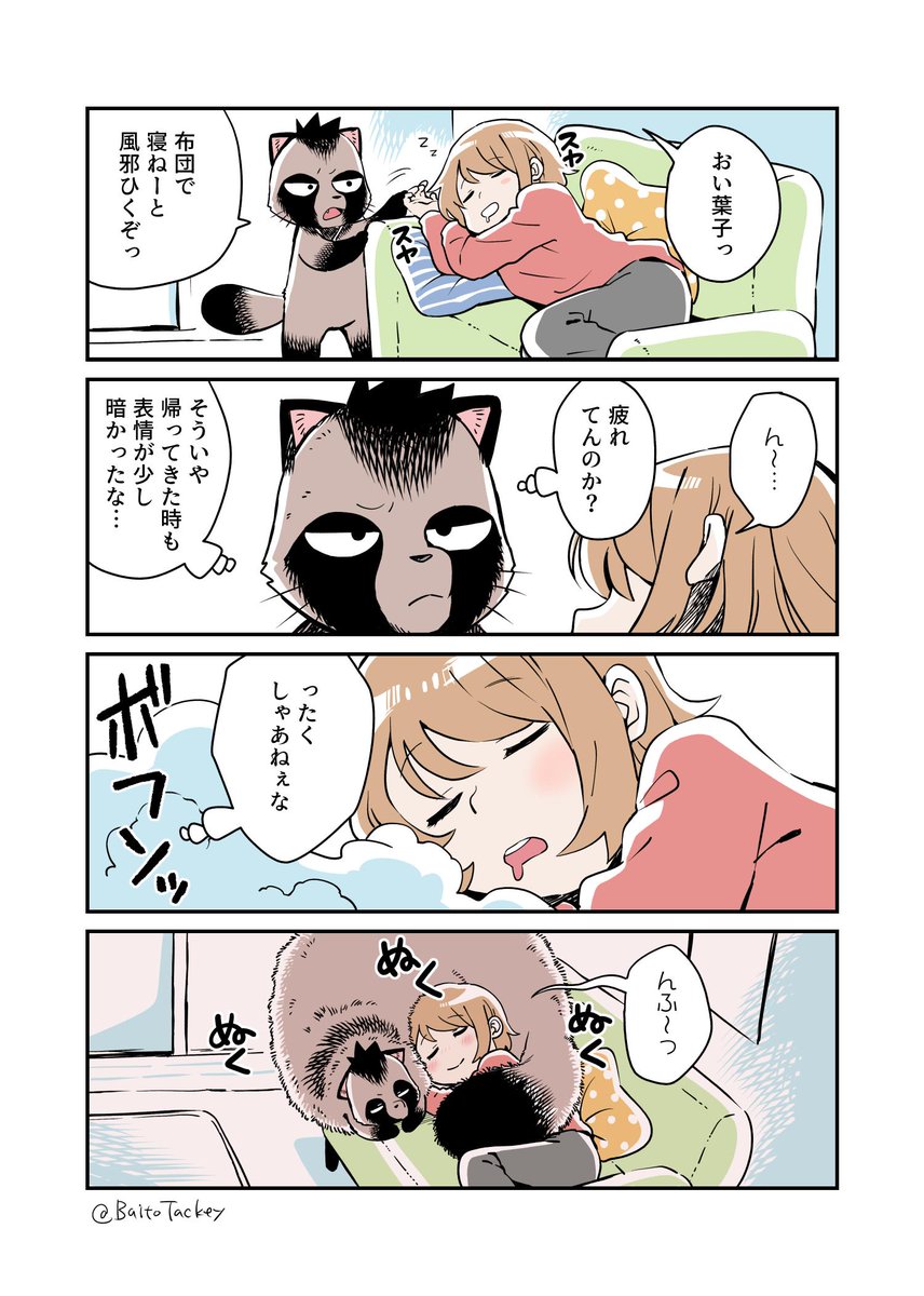 『同居人が化け狸』
社会人の女の子とモフモフの狸が一緒に暮らしている漫画ですっ
＃創作漫画 