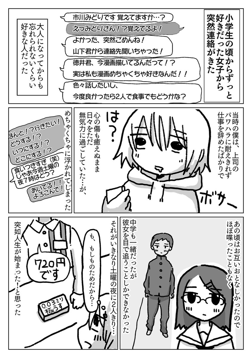 小学生の頃好きだった女子からマルチ商法に誘われた という漫画です 