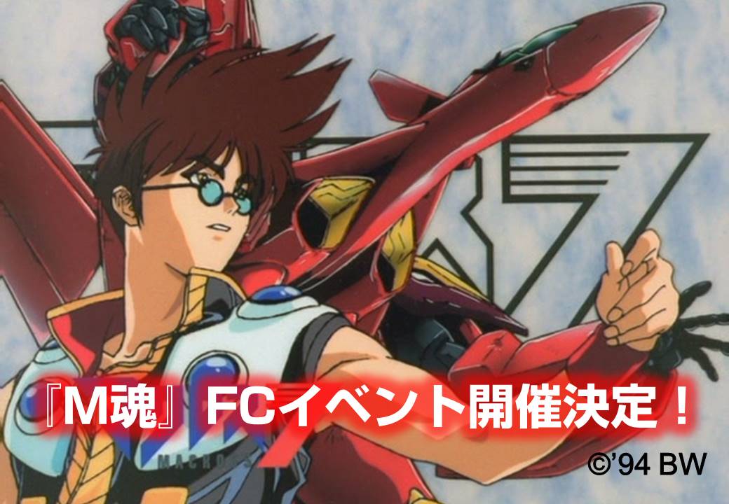 M魂 Sankyo Presents Macross Crossover Live 19 お疲れさまでした ライブの興奮も冷めやらぬ中 M魂 では19 8 11 日 横浜でfcイベントの開催が決定 詳しくは M魂 ページで T Co Ypuu6e0zx9 マクロス マクロス7 マクロス