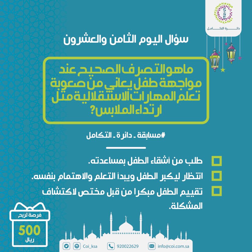COI_KSA's tweet photo. #مسابقة_دائرة_التكامل
جائزة ٥٠٠ ريال كل يوم 💸😍

اختر الإجابة الصحيحة وار��ح معنا ✨

شروط المسابقة: 
🔹متابعة الحساب 
🔹ريتويت للتغريدة مع الإجابة الصحيحة
🔹الاجابه في هاشتاق المسابقة
🔹الفائز في السعودية https://t.co/aNyk6d0vJu