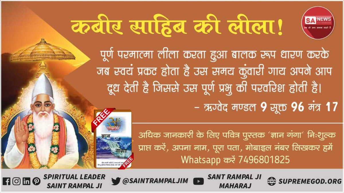 Sandeep06222046's tweet photo. #कबीर_साहेब_प्राकट्य
पूर्ण ब्रह्म कबीर है परमात्मा कबीर साहेब चारो युगों में आते है जिन्होंने 6दिन में सृष्टि की रचना करके सातवें दिन तखत पर जा विराजा वह परमात्मा  साकार है जो सर्व सृष्टि का रचन हार है देखिए साधना चैनल पर 730:830  तक
@aajtak @ZeeNews https://t.co/Q872aCikox