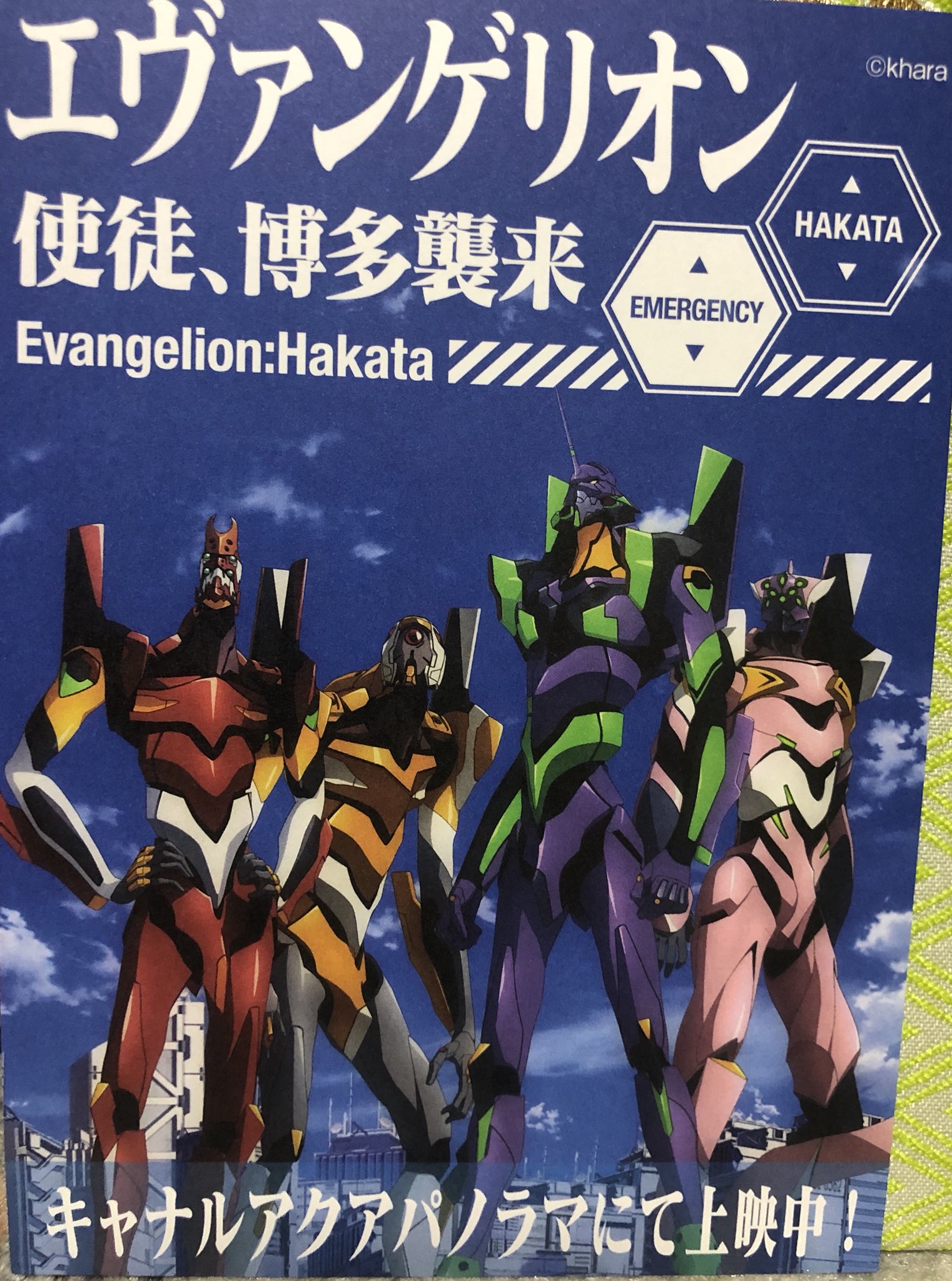 تويتر O W つもりん على تويتر キャナルシティ アクアパノラマ エヴァンゲリオン使徒博多襲来 西南学院吹奏楽部の演奏から始まり 監督のトークショーそして エヴァ四体が織りなすプロジェクションマッピングによるバトル最高でした 八号機 マリ 動いて