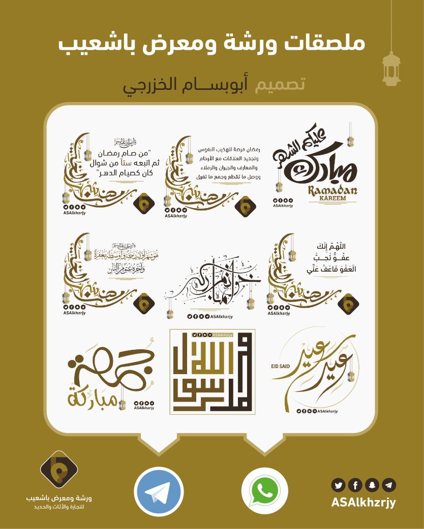 BashuaibW's tweet photo. ⁧ الان #ورشة_ومعرض_باشعيب تقدم لكم ملصقات خاصة بها
بإمكانكم إستخدامها في الواتساب والتليجرام ...
تجدونها على قناة الورشة بالتيليجرام
https://t.co/2DNEsn0OnI
 
- جميع الحقوق محفوظة لـ @ASAlkhzrjy https://t.co/lUeKLz74B6