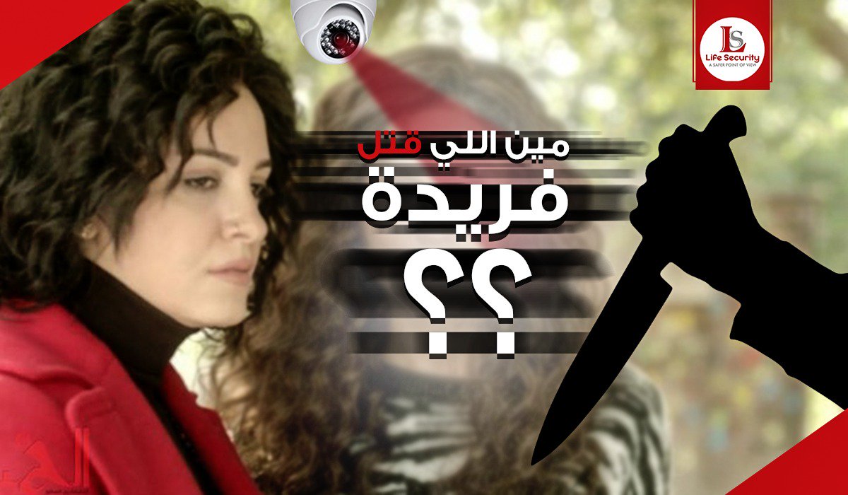 lifesecurity2's tweet image. مين اللي قتل فريدة؟
سؤال حير مصر كلها واجابته كانت هتكون اسهل كتير لو فريدة كانت ركبت كاميرات مراقبة من #lifesecurity في المرسم 😉😎

كاميرات الامان اامن ليك ولعيلتك وللمشاهدين 😂
خليك دايما في الامان خليك مع life security 👌
كاميرات هتعرفك المستخبي 👌
#مسلسلات_رمضان_2019
