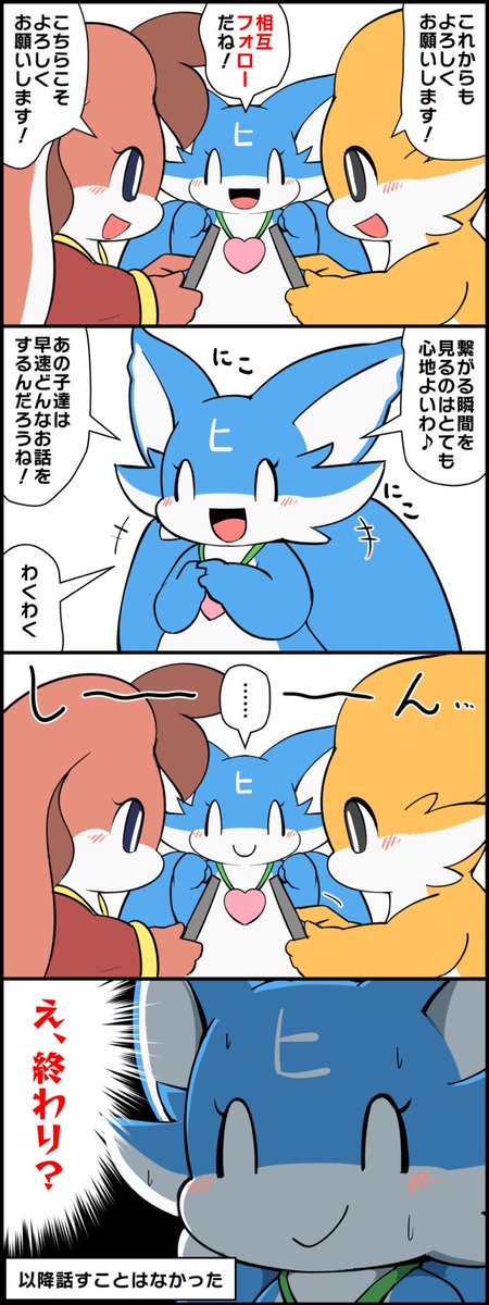 相互フォロー後の会話を期待するTwitterちゃん 