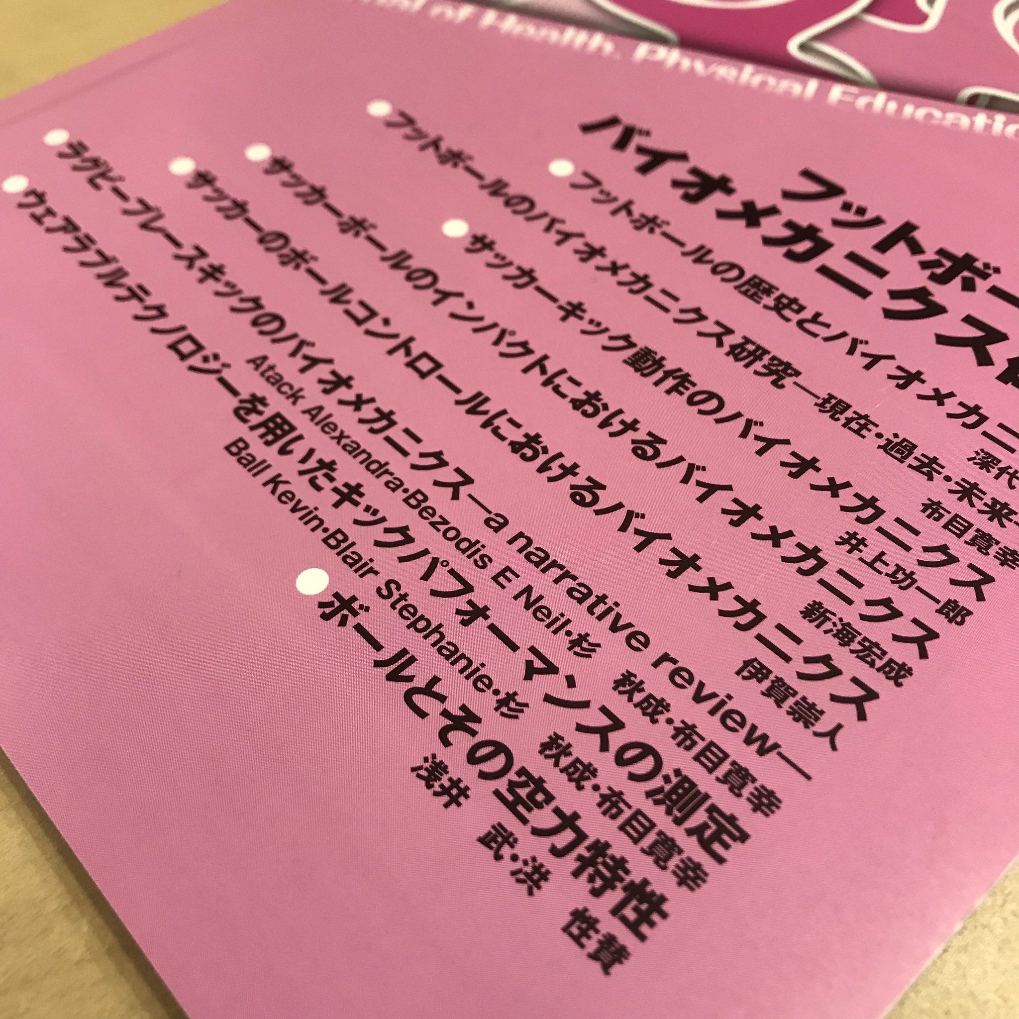 船戸渉 スポーツ分析で新たな道を拓く マニアックなの読んじゃった 体育の科学 フットボールのバイオメカニクス研究 福岡大学 の 女子サッカー部 監督 である 伊賀崇人 先生のサッカーにおけるトラップに関する論文 布目寛幸 先生のラグビープレース
