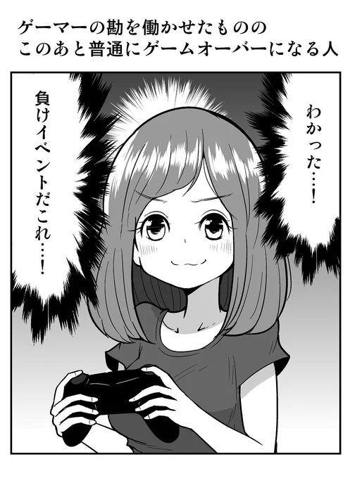 １コマ漫画「ゲーマーの勘を働かせたものの、このあと普通にゲームオーバーになる人」 