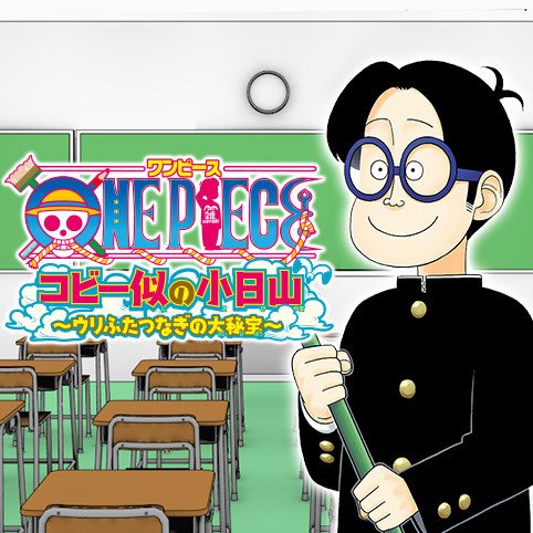 One Piece Com ワンピース ワンピース 公式スピンオフ One Piece コビー似の小日山 ウリふたつなぎの大秘宝 第44話 いろんな仕事と丸越 公開 T Co Weboc5gb72