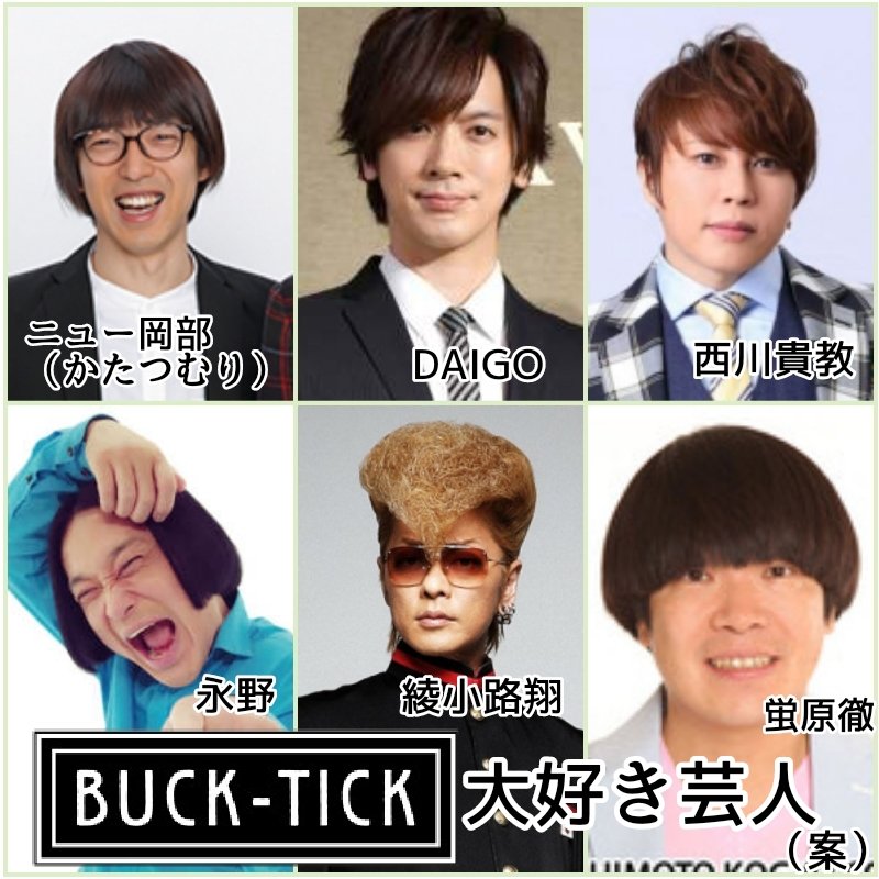 ヨーコ M M V Buck Tick大好き芸人については リーダーが永野さんって決めています 勝手に 出演する皆さんにはbuck Tickコスプレしてもらって 笑 Bucktick アメトーーク Bucktick大好き芸人