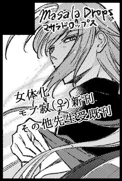 八月インテのクレリリ申しこみました モブ寂(女体化♀)という本を出す予定です～これまでの反省を生かし前倒せ～ 
