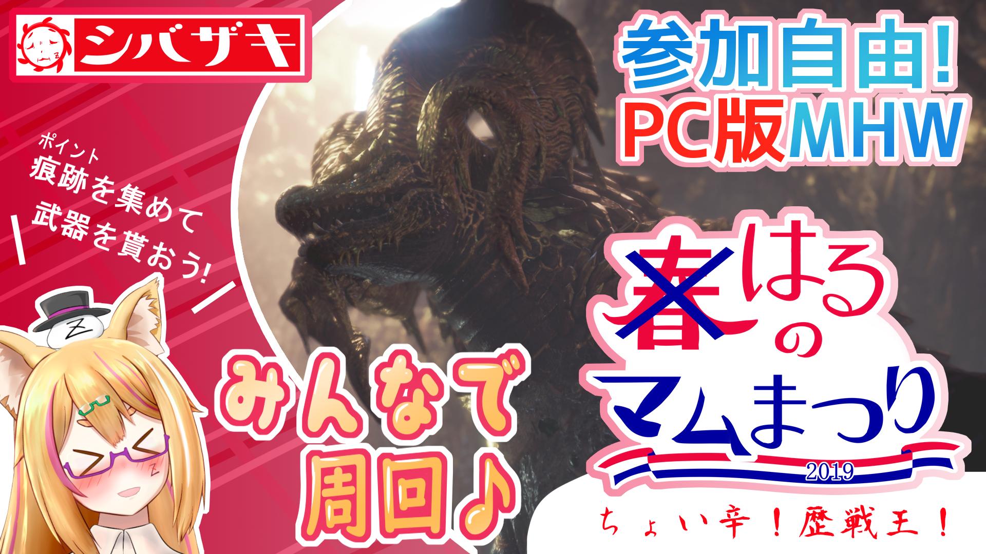 تويتر 柴咲はる 遊戯王とチャージアックス على تويتر 告知 6 3 月 の21時から またまたやるぞい Pc版mhwでのマムが というわけで 必要なのは破壊王 ボマーと爆弾沢山 やり方は教えます マム周回 マム募集 Mhw T Co 73avgo7vz7