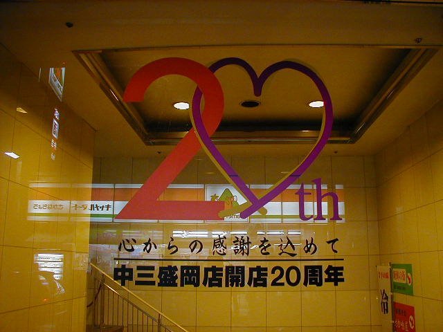 まると イワテライフ日記 もりおか01 中三盛岡店 01年は中三盛岡開店周年 11年にガス爆発事故により休業 その後 譲渡 12年に ななっく 開業 そして 19年6月2日 ななっく 閉店 01年5月