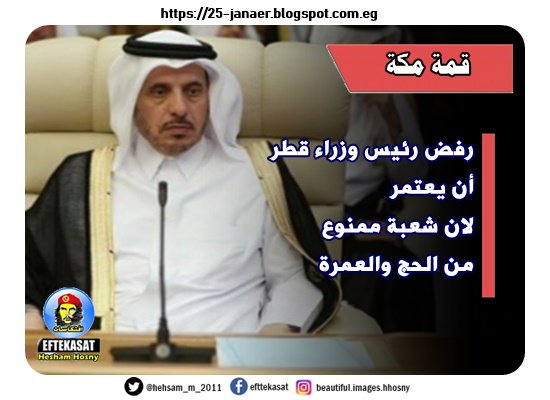 بقمة مكة رفض رئيس وزراء قطر أن يعتمر لان شعبة ممنوع من الحج والعمرة