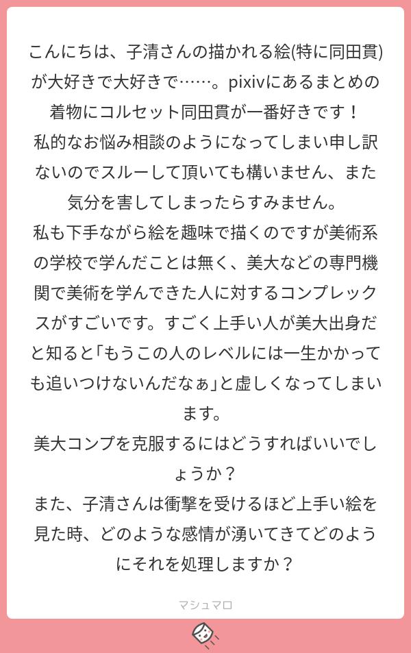 ありがとうございます！めちゃくちゃ長くなっちゃったので、リプライに繋げますね。あくまで個人意見なのでお役に立てるか微妙ですが、暇なときにでも読んでやってください。
#マシュマロを投げ合おう… 