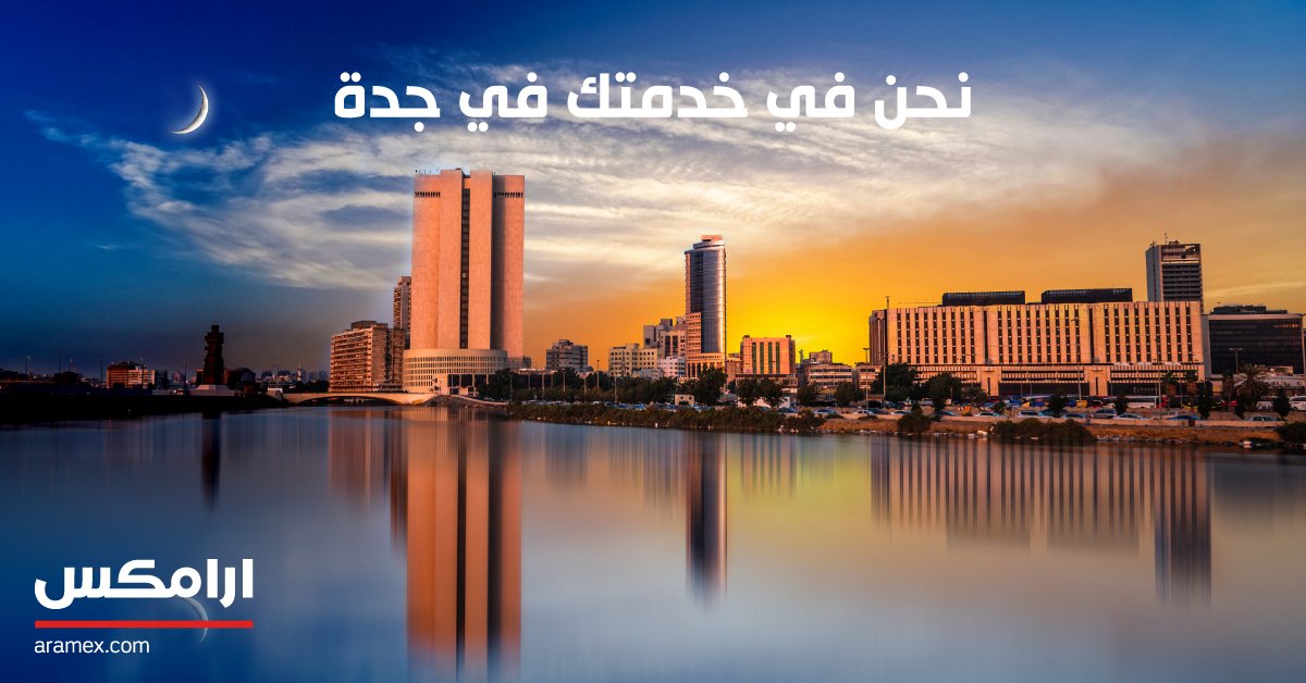 أرامكس السعودية tweet media