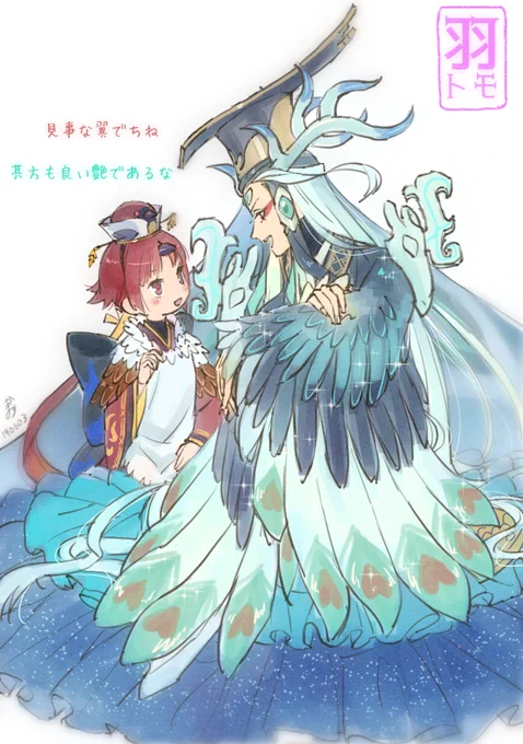 羽トモよきかな 