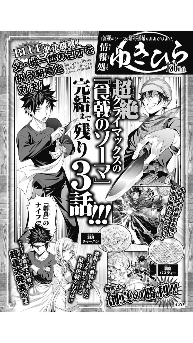 モタリケ on X: 食戟のソーマがあと3話で連載終了なんですねΣ( ´・ω・`)いや、そんな驚きはないんですが  最終話と同時に超重大発表とありますが、何ですかね( ˙꒳​˙ ).｡o 1⃣アニメ最終章あるよ 2️⃣ドラマ化 3️⃣続編あるよ  4️⃣完結編はジャンプ＋ 5️⃣ ...