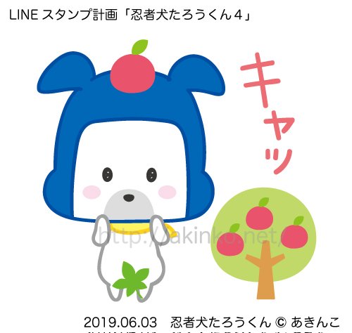 あきんこ イラストレーター 更新日目です 忍者犬たろうくん４ Lineスタンプ計画 あいうえお ぬ ヌード アダムとイブ風 1日1絵 忍者 イラスト Lineスタンプ 忍者犬たろうくん りんご