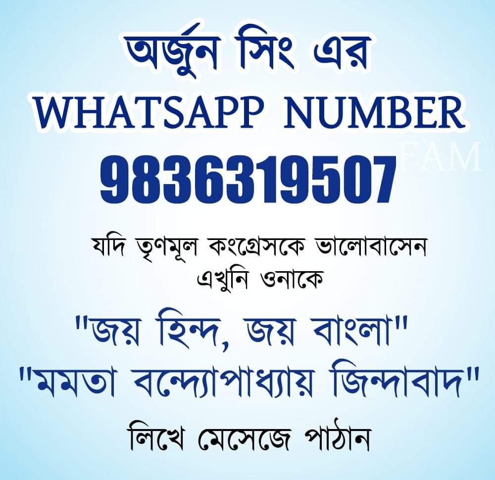 abarTMC's tweet photo. অর্জুন সিং এর WHATSAPP NUMBER

9836319507

যদি তৃণমূল কংগ্রেসকে ভালোবাসেন এখুনি ওনাকে

"জয় হিন্দ"
"জয় বাংলা" 
"মমতা বন্দ্যোপাধ্যায় জিন্দাবাদ"

লিখে মেসেজে পাঠান

#AbarTMC https://t.co/tExsohIggl