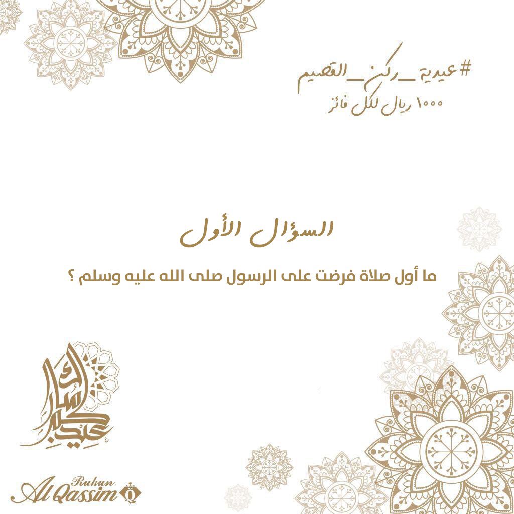 AlqassimCo's tweet image. جائزتنا هالسنة غير جائزتنا 10,000 ريال
مستمرة لمدة 5 أيام كل يوم فائزين معنا
فائز بتويتر 1000 ريال💵💰
فائز في أنستقرام 1000 ريال 💰💵

السؤال/ ما أول صلاة فرضت على الرسول صلى الله عليه وسلم؟

الشروط مهمه:
.
➊ متابعة
➋ ريتويت
➌ الإجابة مع الهاشتاق👇
 #عيدية_حلويات_ركن_القصيم