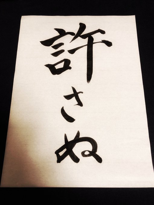 人間関係に疲れた と嘆く怖がりの友人の書道家にアニメ ひぐらしの
