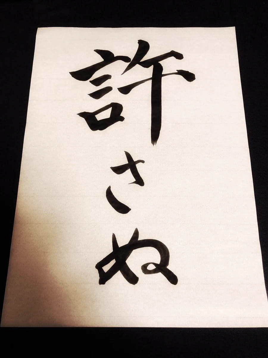 「許さぬ」達筆だと迫力倍増です。さすが書道家の方。おすすめ、見たのでしょうか…。しかし、字がきれい。