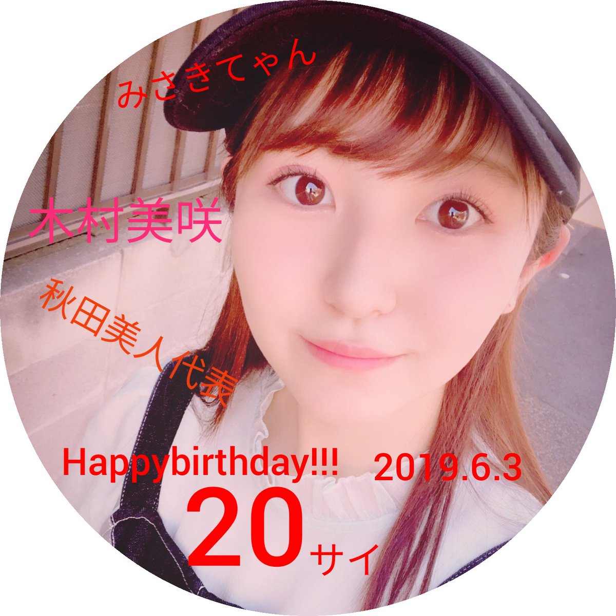木村美咲 Twitter Search