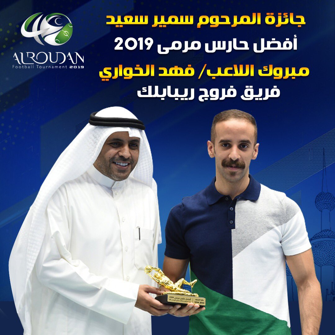 جائزة المرحوم سمير سعيد لافضل حارس في البطولة من نصيب فهد الخواري
#الروضان40 
#alroudantournament