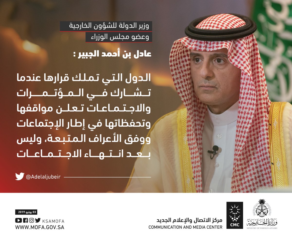 KSAMOFA's tweet photo. الوزير #عادل_الجبير: الدول التي تملك قرارها عندما تشارك في المؤتمرات والاجتماعات تعلن مواقفها وتحفظاتها في إطار الإجتماعات ووفق الأعراف المتبعة https://t.co/mywLS5VwD7