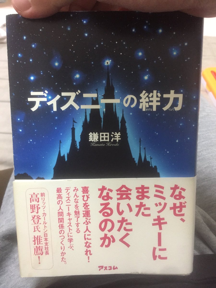 KOUPLUS2's tweet photo. #ディズニーの絆力
#鎌田洋さん
#読了

ディズニー行きたい…

https://t.co/KAx3akdd1D https://t.co/WwvDU4vxUE