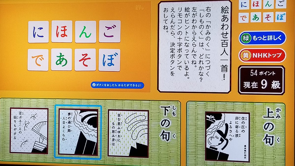Twitter पर Cmj おはようございます にほんごであそぼ 絵あわせ百人一首 百人一首 データ放送 住の江の 岸に寄る波 よるさへや 夢の通ひ路 人目よくらむ