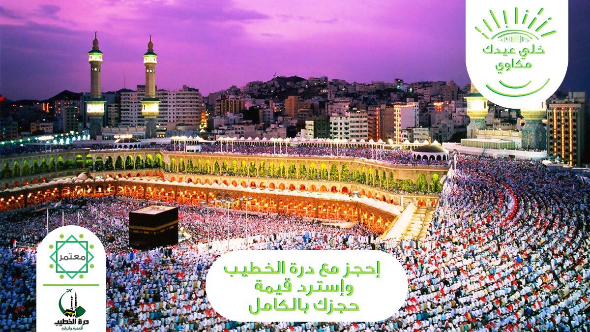 MutamerApp's tweet image. احجز الآن أي رحلة من رحلات العيد من حملة #درة_الخطيب 
وكن أحد الفائزين بإسترداد قيمة رحلتك بالكامل 😍✅
هذا العرض للحجوزات عبر حملة #درة_الخطيب فقط ✅
ولا تنسى الدفع إلكترونياَ عبر تطبيق معتمر 📱: Mutamer.com