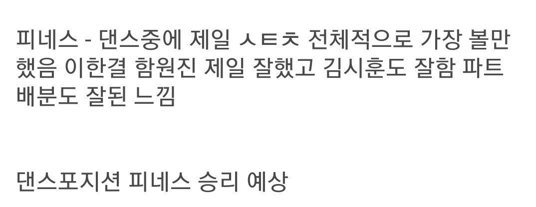 _jimamp4's tweet photo. Finesse fanaccounts:

#PRODUCEX101 #PRODUCE_X_101

"Finesse was the best dance performance. Lee Hangyul, Ham Wonjin were good and so was Kim Sihun. The parts distribution was fair

I expect Finesse to be the winner of the dance position" https://t.co/63d2HgJgeU