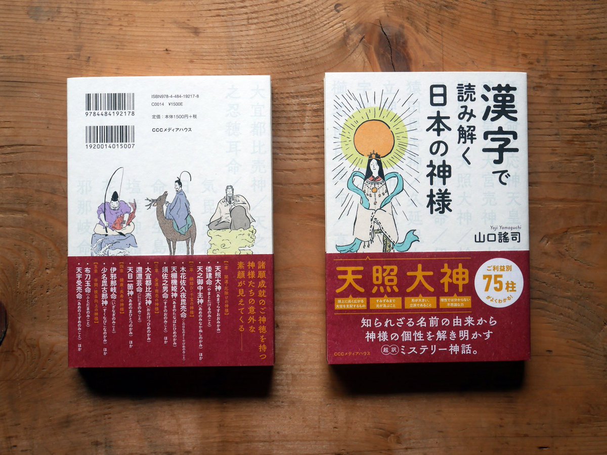 書影や帯、背表紙やページサンプルなど画像盛りだくさんで公開しました。ご覧いただけるとうれしいです!「漢字で読み解く日本の神様」@Behance portfolio: "The Japanese God who reads by a kanji and unties" https://t.co/jmADyZMznc 