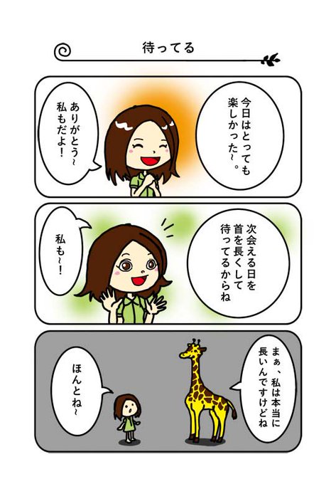 動物漫画第二弾できました!
楽しんでもらえるとうれしいなぁ。
まだ人物絵が安定してないけど、こんな感じでボチボチ描いていきます～

#漫画 #動物 #キリン
創拡 