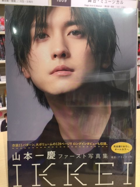 IKKEI 山本一慶ファースト写真集 サイン本 本日入荷】 #山本一慶 ファースト写真集「 #IKKEI」入荷致しました! 10