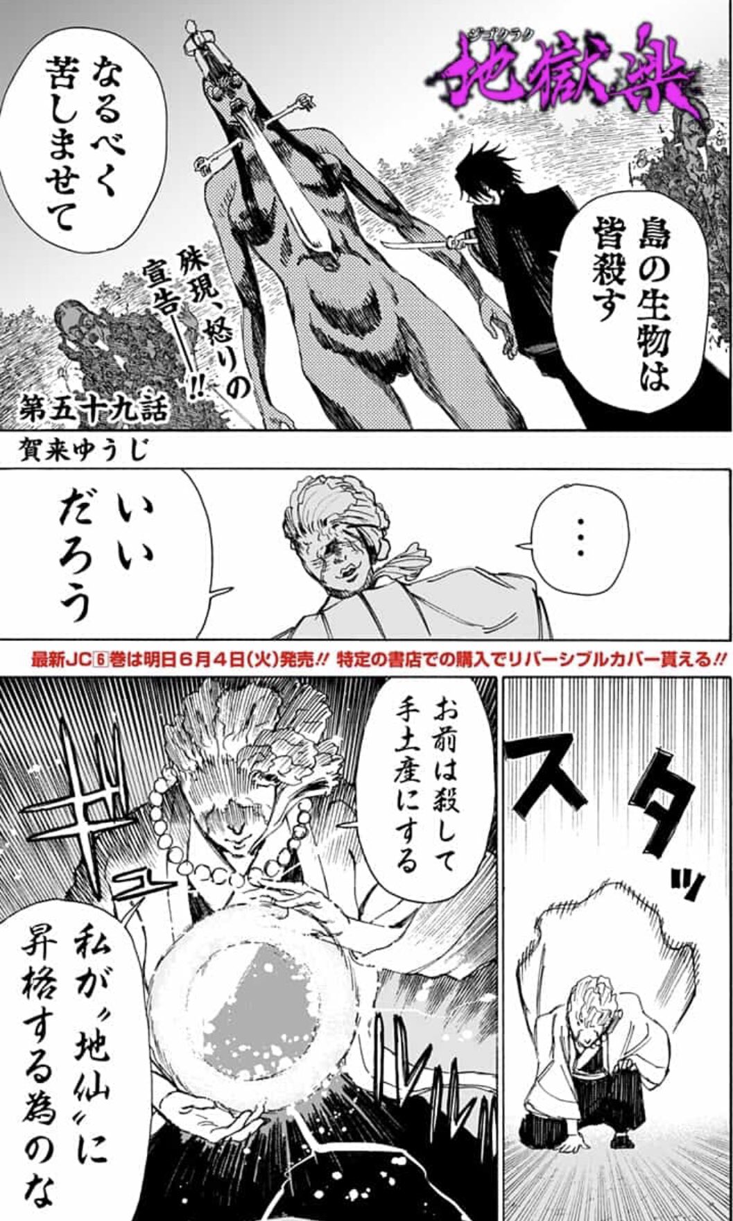 地獄楽 公式 アニメpv公開中 殊現に対峙するは 竃神を操る道士 その結末はーー 地獄楽 第59話更新 T Co Frdcc1gctg コミックス第6巻いよいよ明日6 4 火 発売 帯にてポストカードプレゼント 特定書店での購入で貰えるリバーシブル 地獄楽 公式 アニメpv公開中 殊現に対峙するは 竃神を操る道士 その結末はーー 地獄楽 第59話更新 T Co Frdcc1gctg コミックス第6巻いよいよ明日6 4 火 発売 帯にてポストカードプレゼント 特定書店での購入で貰えるリバーシブル