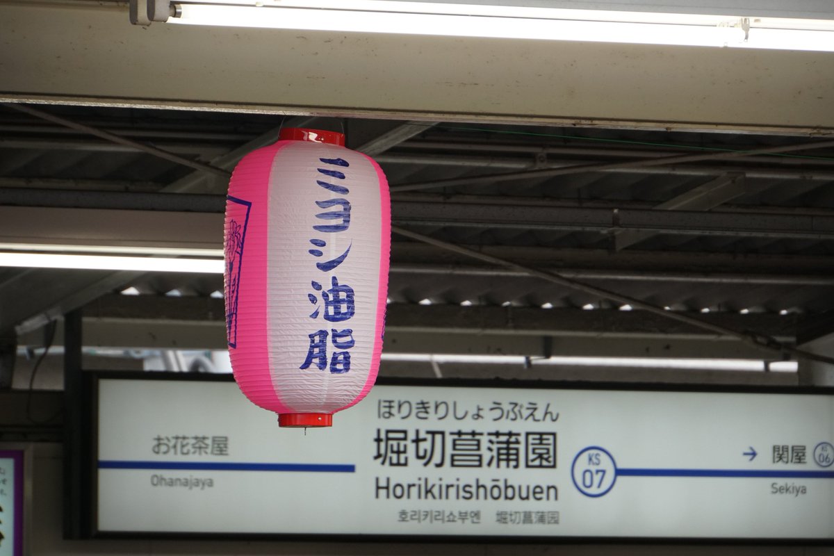 堀切商店連合会 No Twitter 堀切かつしか菖蒲まつりは 駅のホームも提灯で彩られています