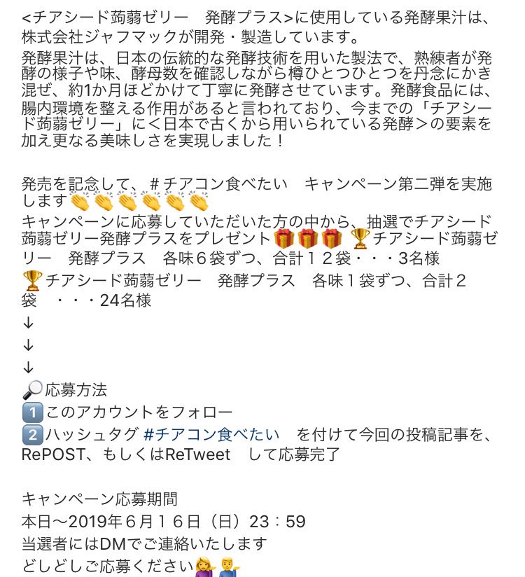 2019年3月、チアシード蒟蒻ゼリーに新たな商品が加わりました！
チアシード蒟蒻ゼリー　発酵プラス　カシス味＆カムカム味💫
発売を記念してキャンペーンを実施します！
詳しくは画像をご覧ください🔎
#チアシード蒟蒻ゼリー
#チアコン
#チアコン食べたい
#chiakon
#キャンペーン
#発酵