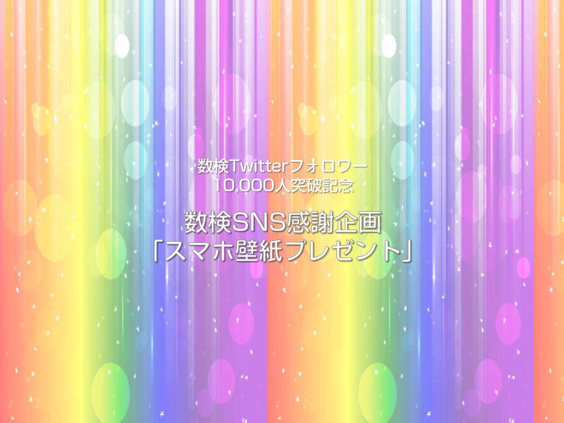 数検twitterフォロワー10 000人突破記念 数検sns感謝企画 スマホ壁紙プレゼント 数検twitterフォロワー10 000人突破記念 数検sns感謝企画 スマホ壁紙プレゼント