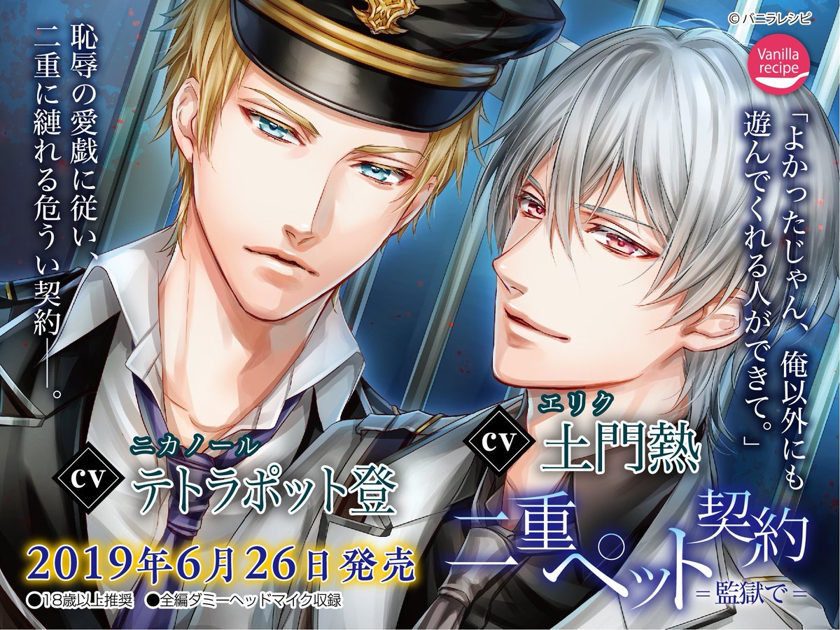 バニラレシピ 3 24 胸に秘めた想い 出演 テトラポット登 発売 ホビガールズ 特典cd 点数稼ぎの方法 出演 テトラポット登 付き ニカノールの気持ちや独占欲を堪能できる内容です ６月２６日発売 二重ペット契約 監獄で 出演 土門熱