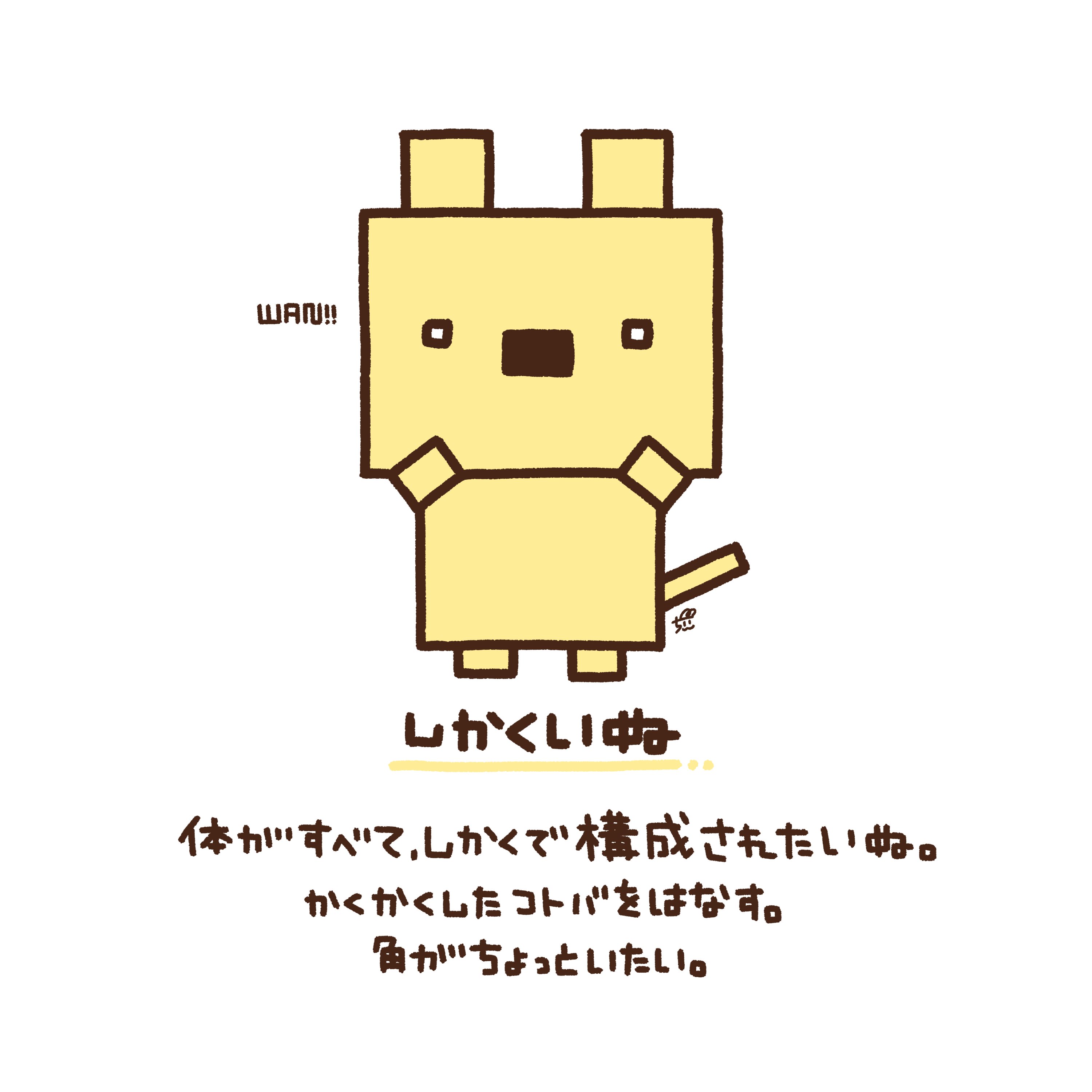 Twitter 上的 ちぃ イラストレーター しかくいぬ 四角だけで構成された犬 動きも喋りもなんだか カクカクしています カーブは直角にしか曲がれない 1日1新キャラクター 113 四角 犬 イラスト オリジナルキャラクター T Co Besmxfmooy Twitter