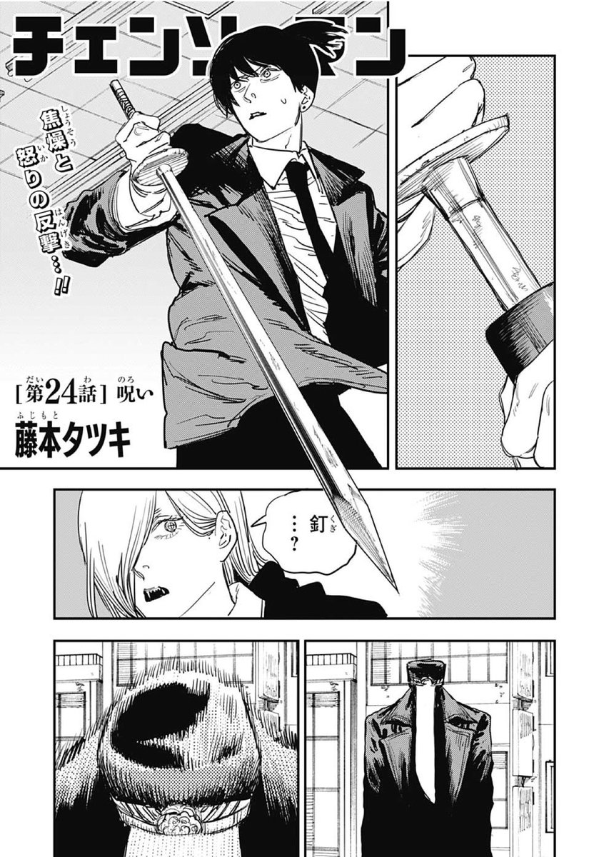 林士平 りんしへい Jc１巻 ２巻続々重版御礼 チェンソーマン 第24話 呪い 本日発売の週刊少年ジャンプに掲載 アキが抜いたは釘 異形との生死巡る闘い 面白かったら是非にrt 感想よろしくお願いします